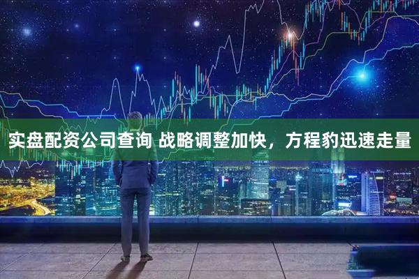 实盘配资公司查询 战略调整加快，方程豹迅速走量