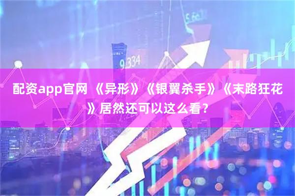 配资app官网 《异形》《银翼杀手》《末路狂花》居然还可以这么看？